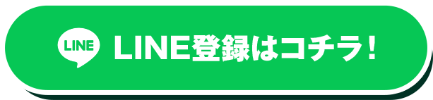 LINE登録はコチラ!