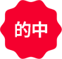 的中