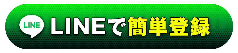 LINE登録はコチラ！