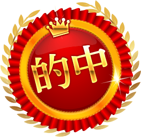 的中