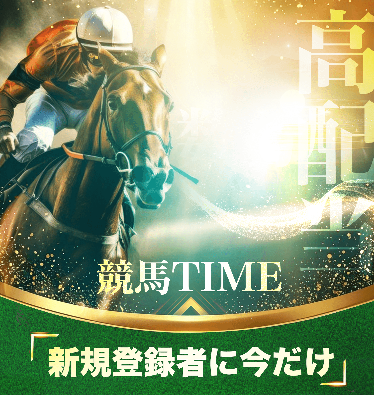 競馬タイム