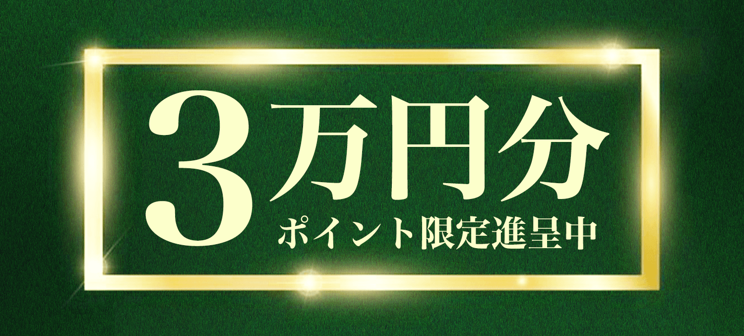 期間限定!新規エントリーで30,000円分ポイント獲得キャンペーン開催中!