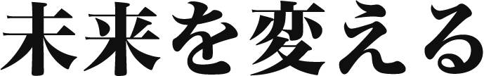 未来を変える