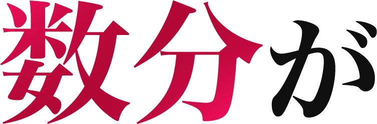 数分が